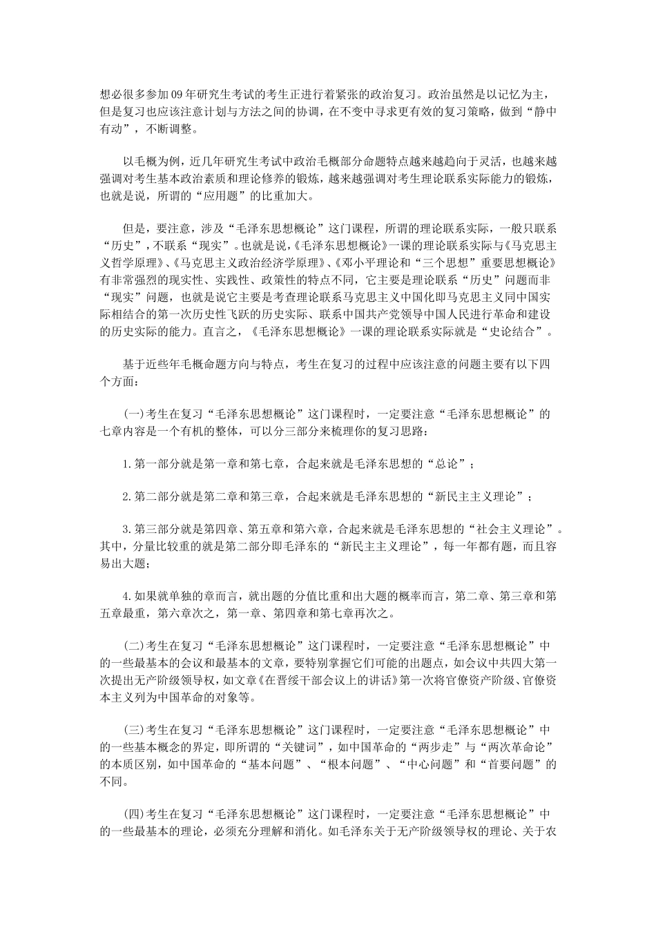 史论结合-考研政治毛概复习四大注意_第1页