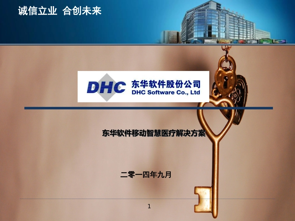 东华软件股份公司智慧医疗解决方案_第1页