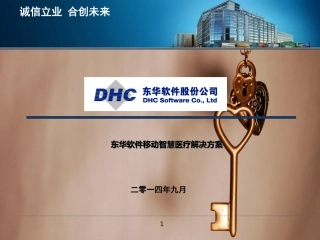 东华软件股份公司智慧医疗解决方案