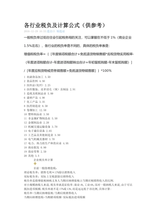 各行业税负及计算公式