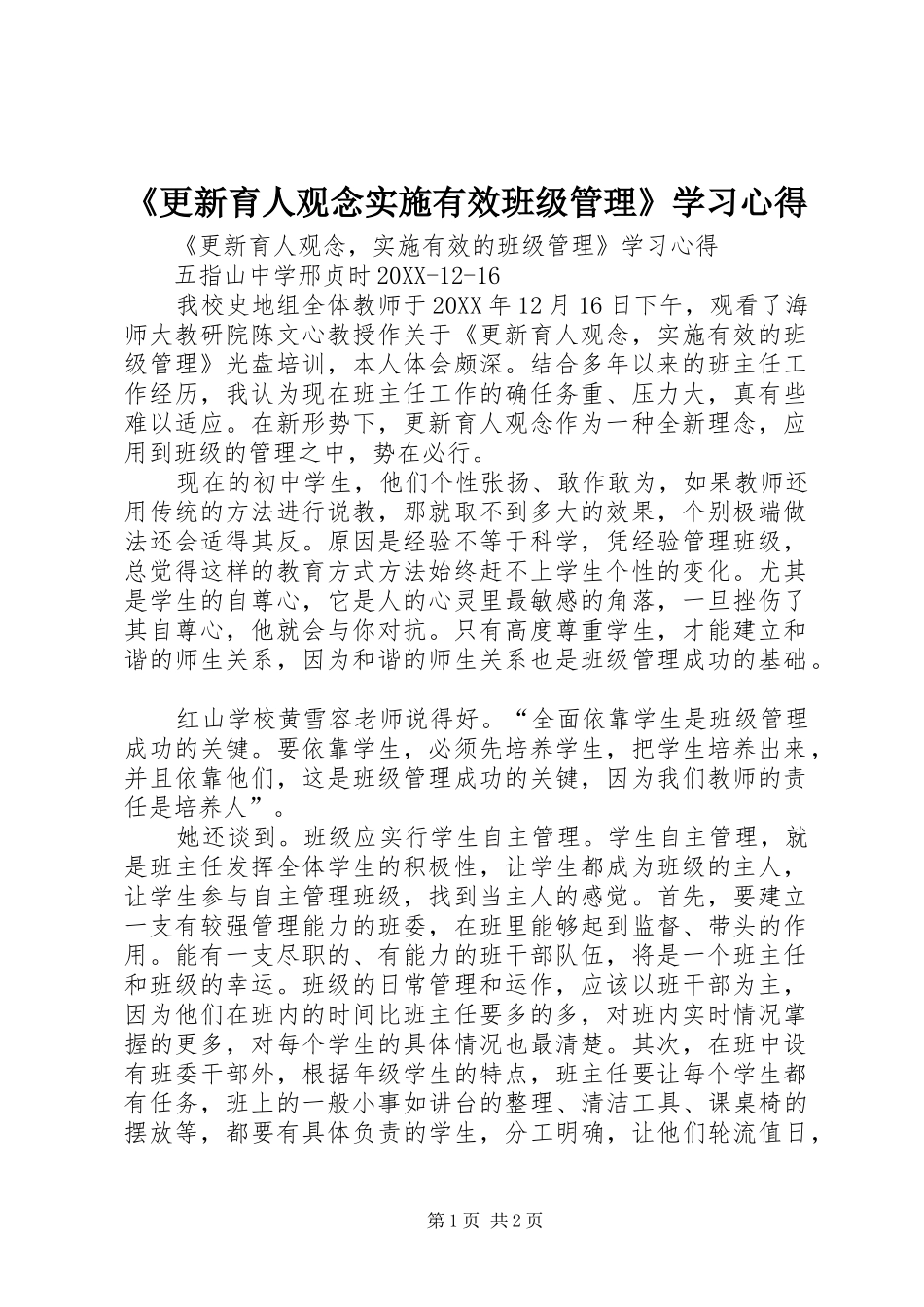 更新育人观念实施有效班级管理学习心得_第1页