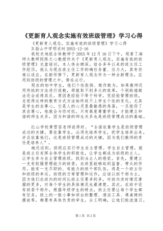 更新育人观念实施有效班级管理学习心得