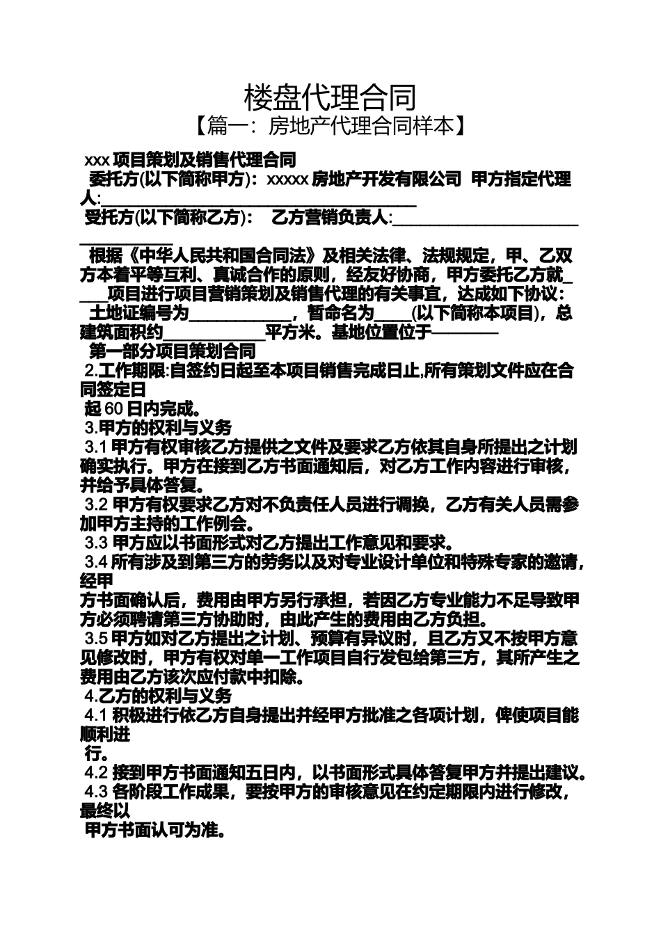 合同范本之楼盘代理合同_第1页