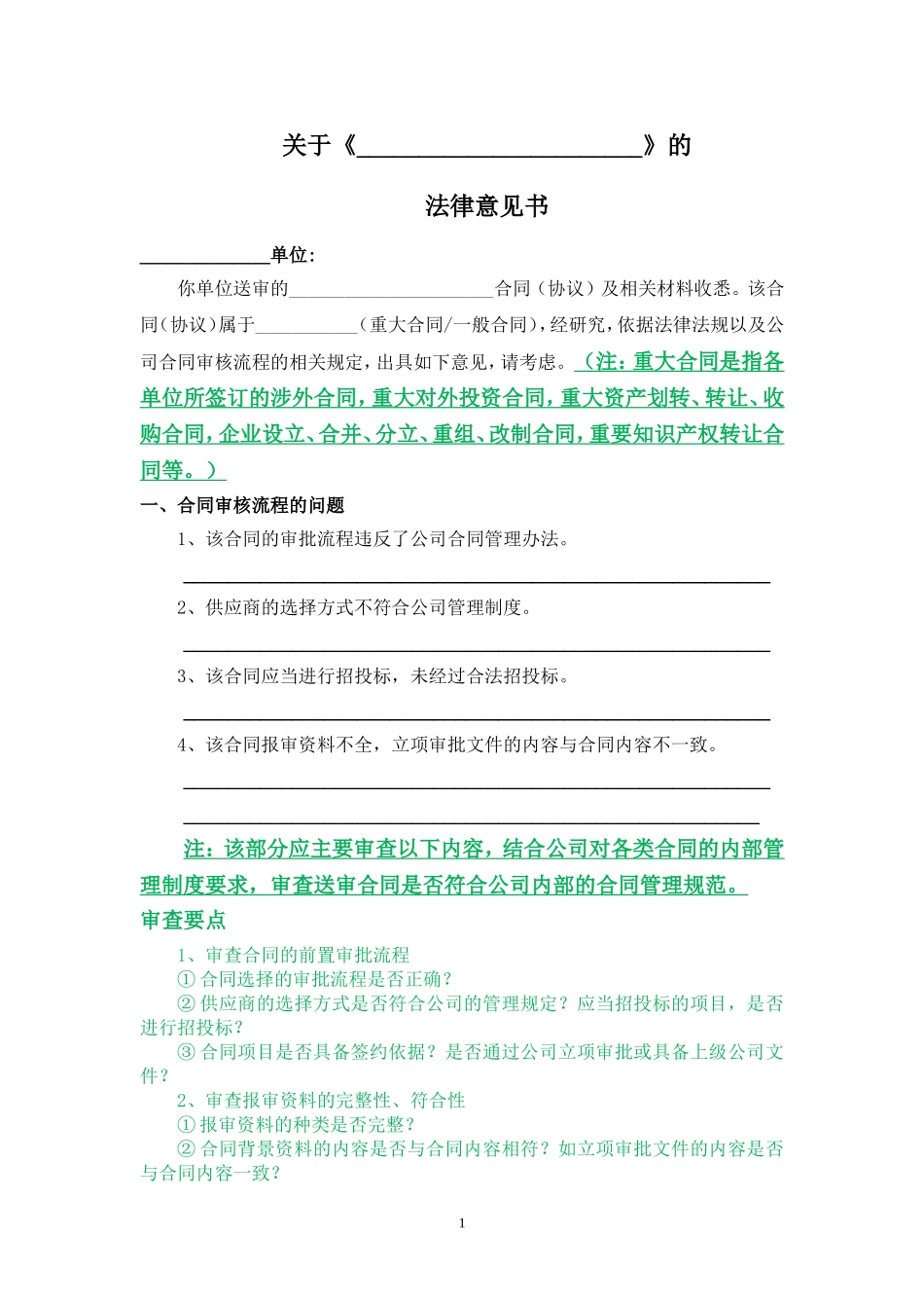 合同审查法律意见书_第1页