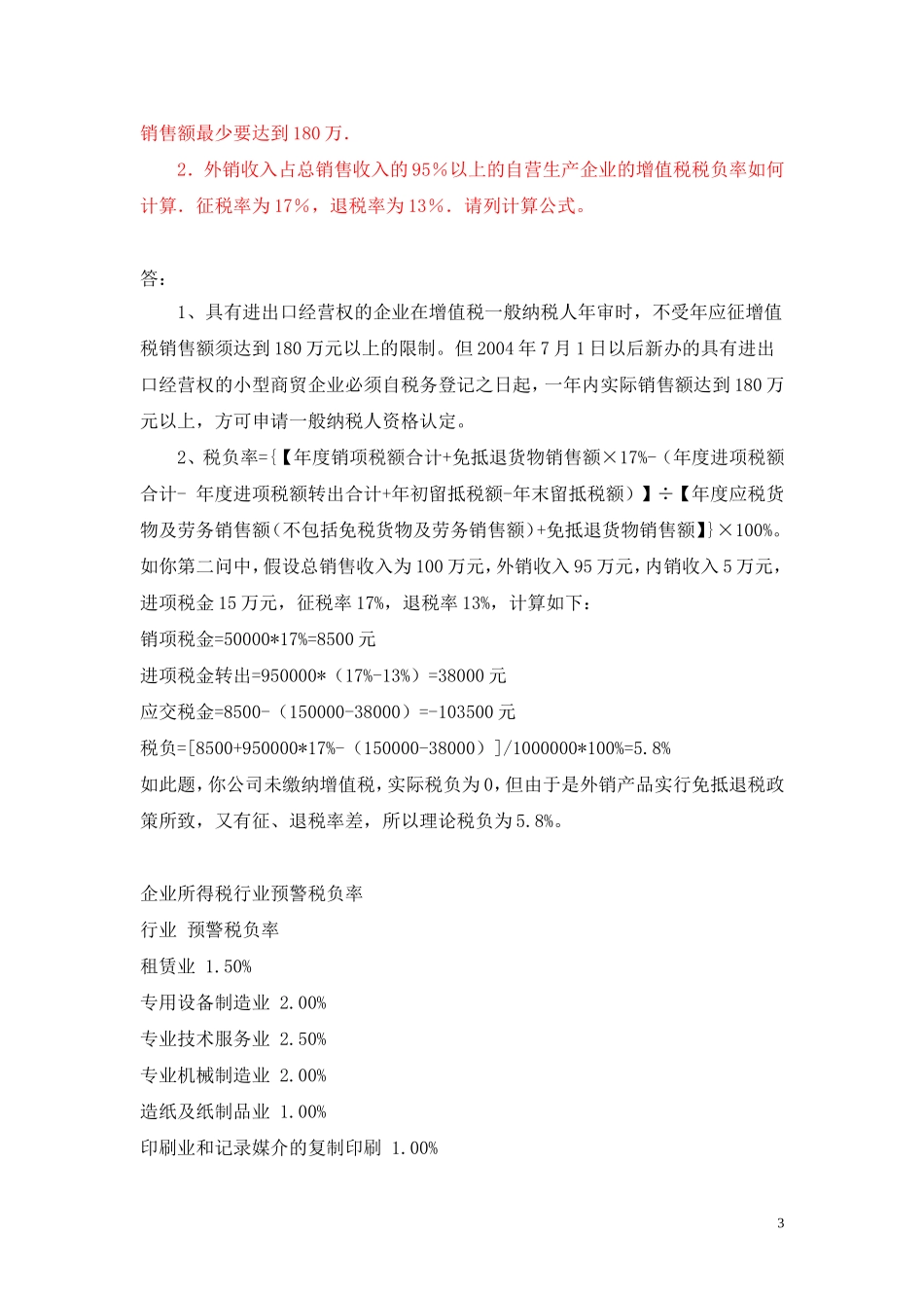 各行业税负率讲解_第3页