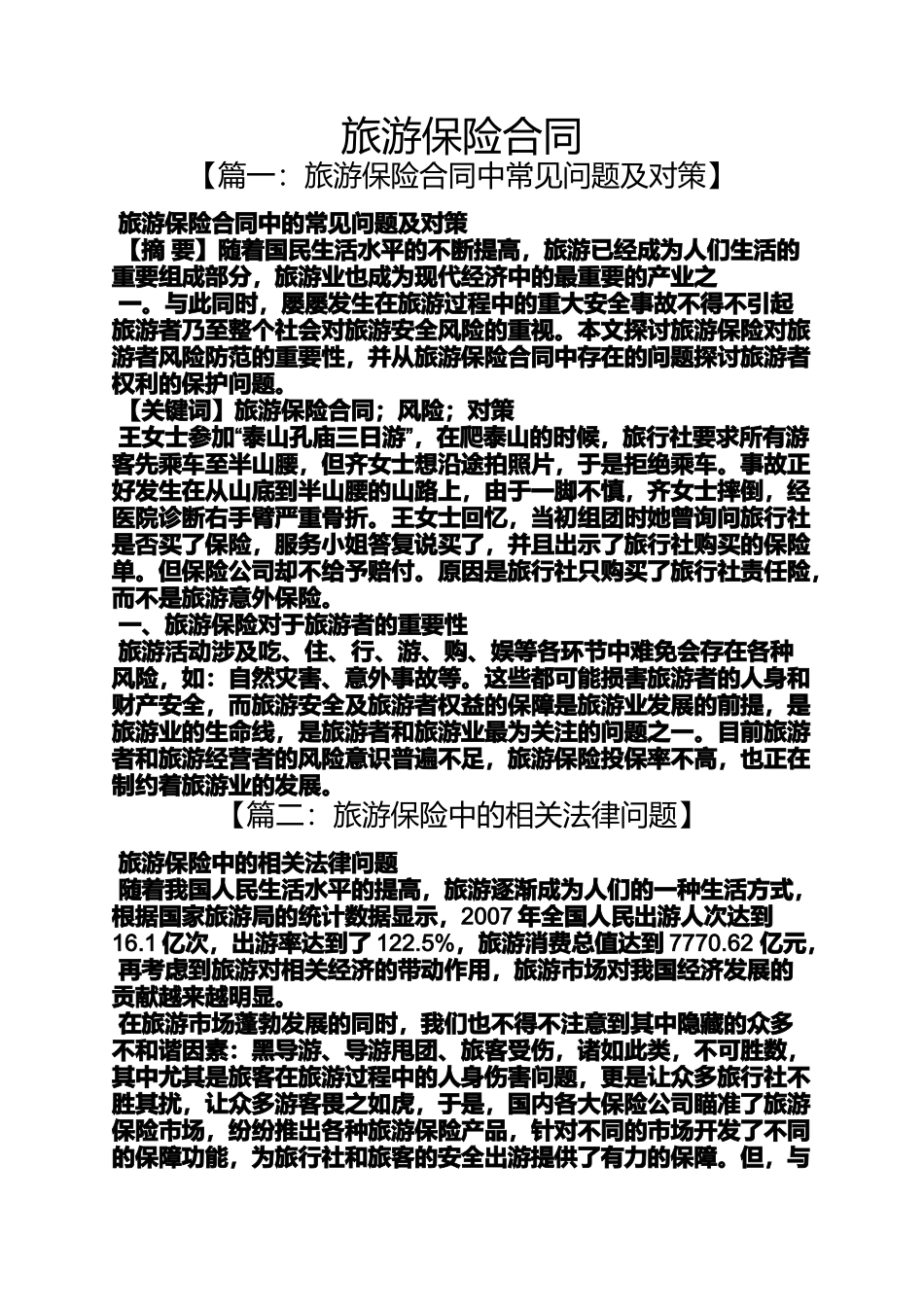 合同范本之旅游保险合同_第1页