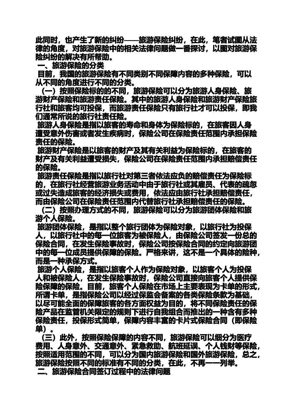 合同范本之旅游保险合同_第2页