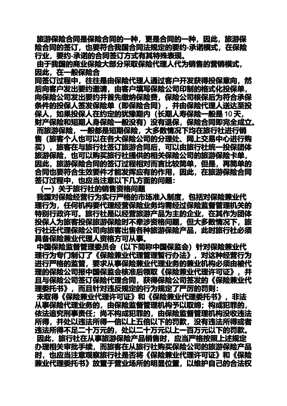 合同范本之旅游保险合同_第3页