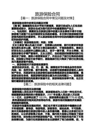 合同范本之旅游保险合同