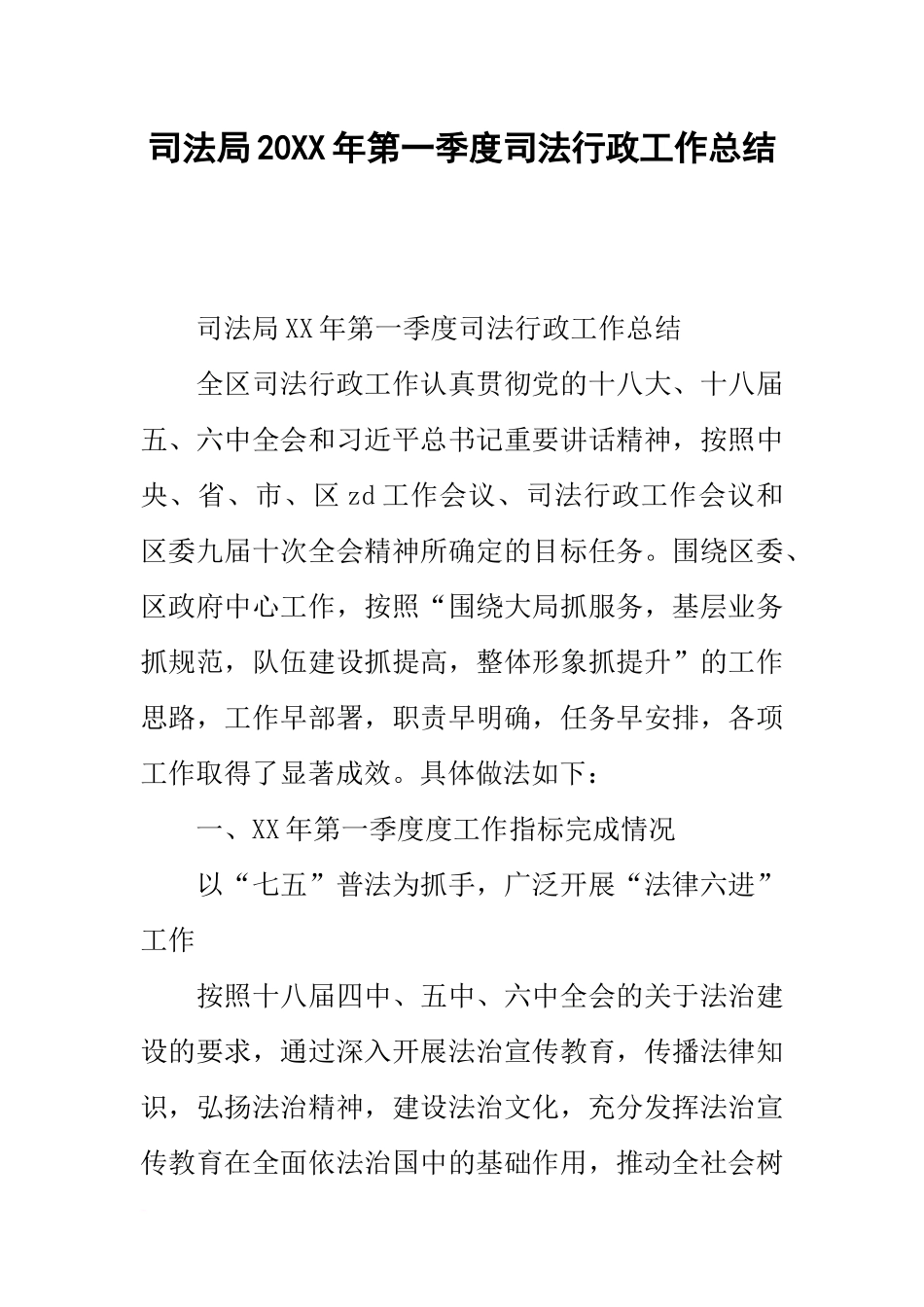 司法局20xx年第一季度司法行政工作总结_第1页