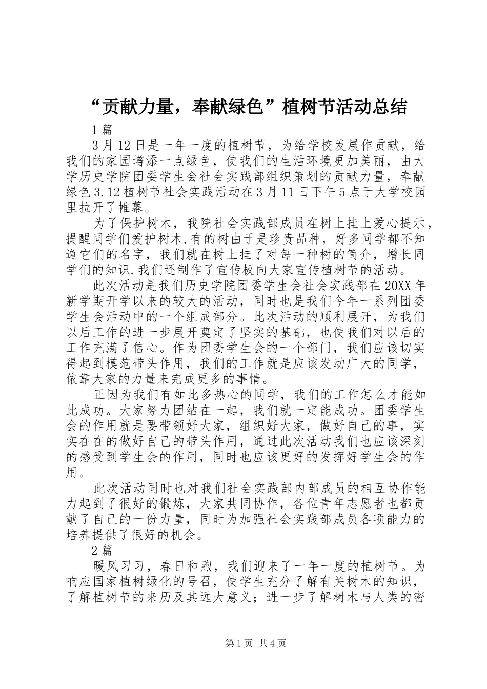 贡献力量，奉献绿色植树节活动总结_第1页