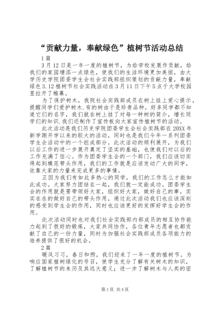 贡献力量，奉献绿色植树节活动总结