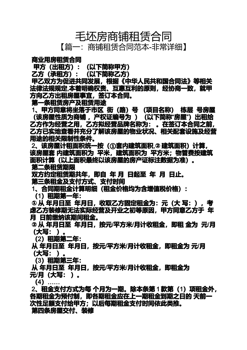 合同范本之毛坯房商铺租赁合同_第1页