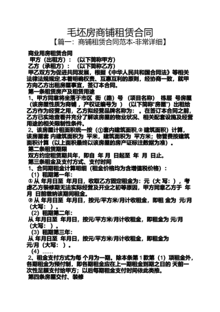 合同范本之毛坯房商铺租赁合同