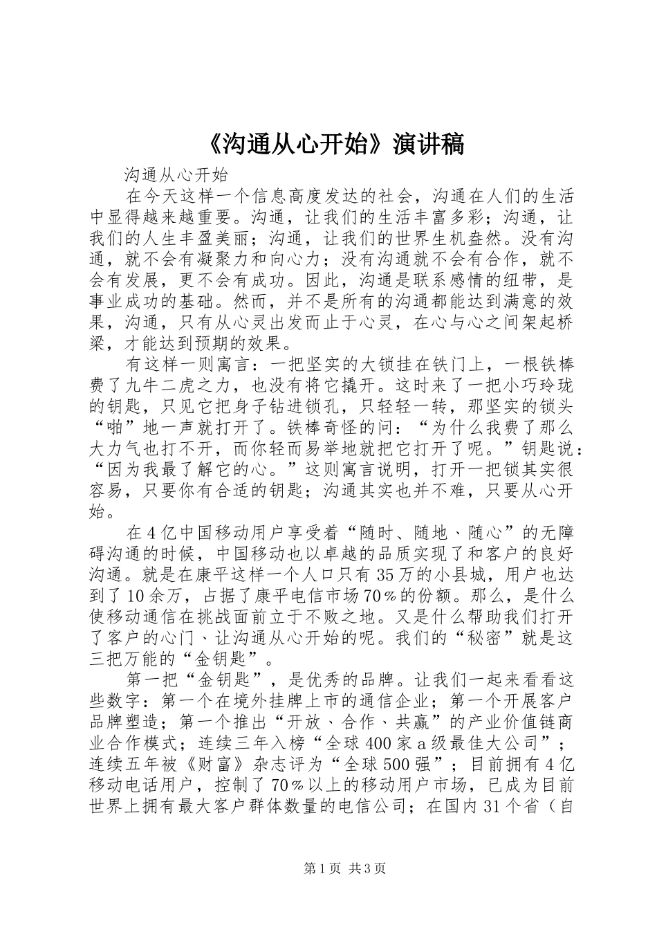 沟通从心开始演讲稿_第1页