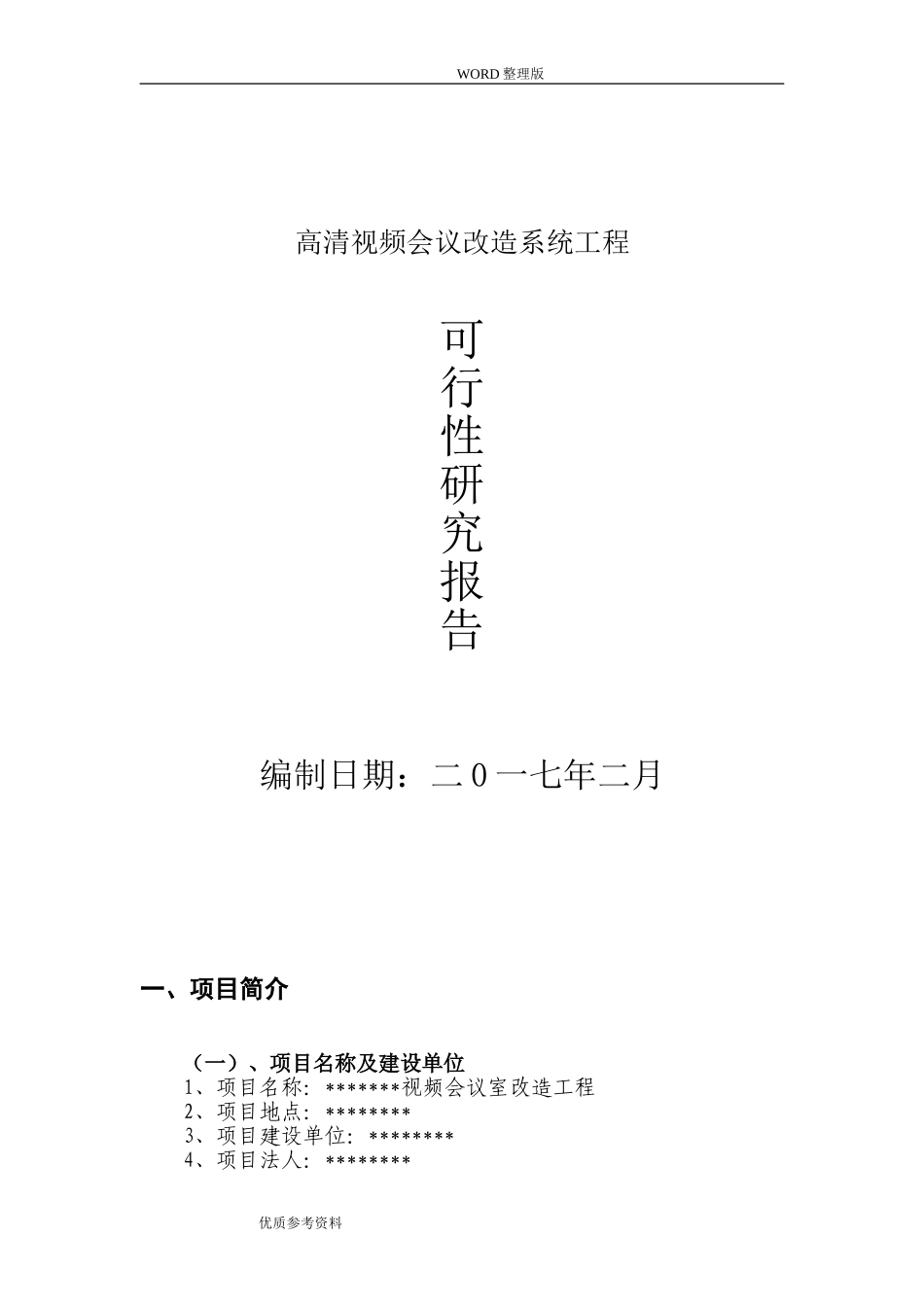 可行性实施方案[视频会议室改造]_第1页