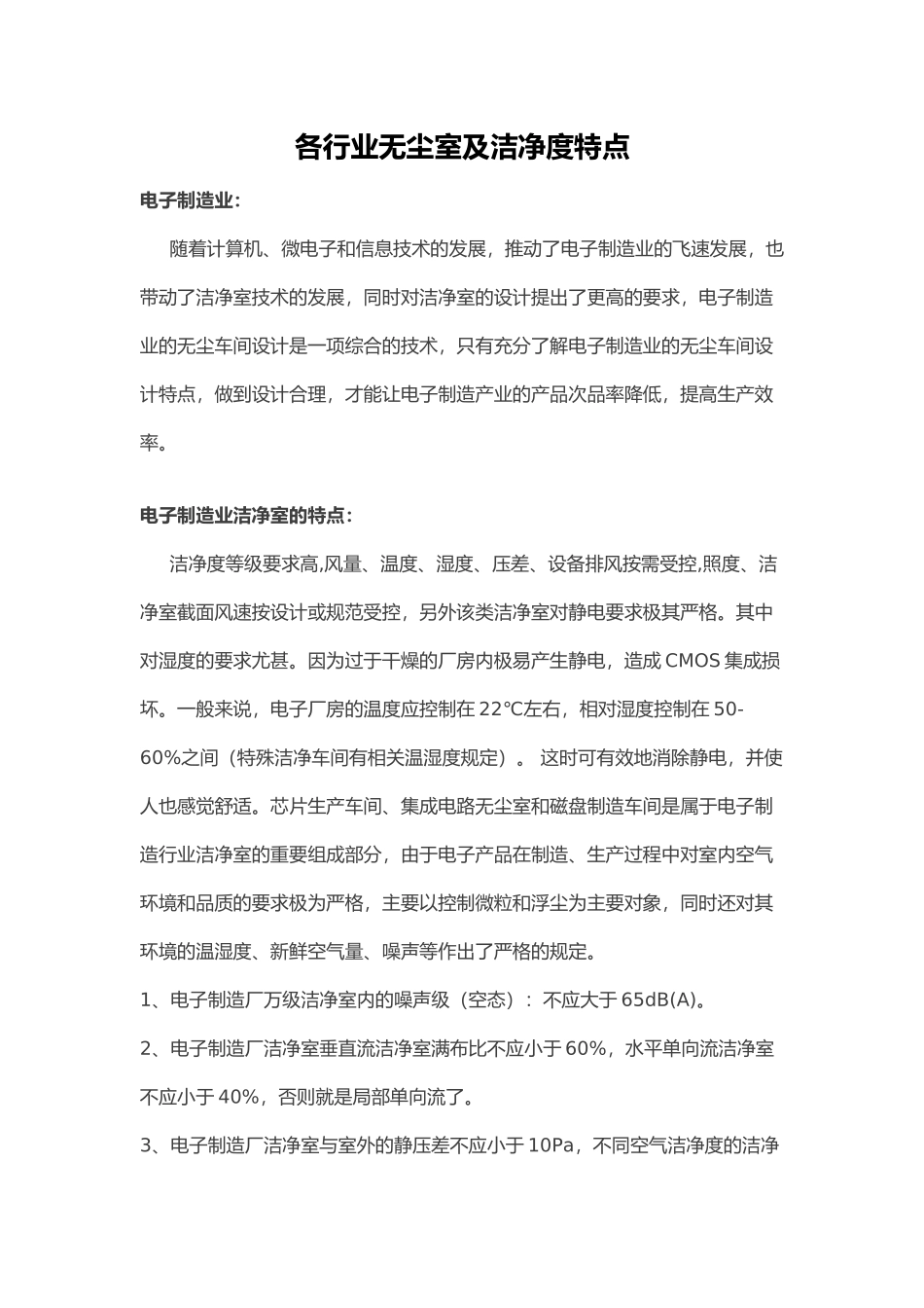 各行业无尘室及洁净度特点_第1页