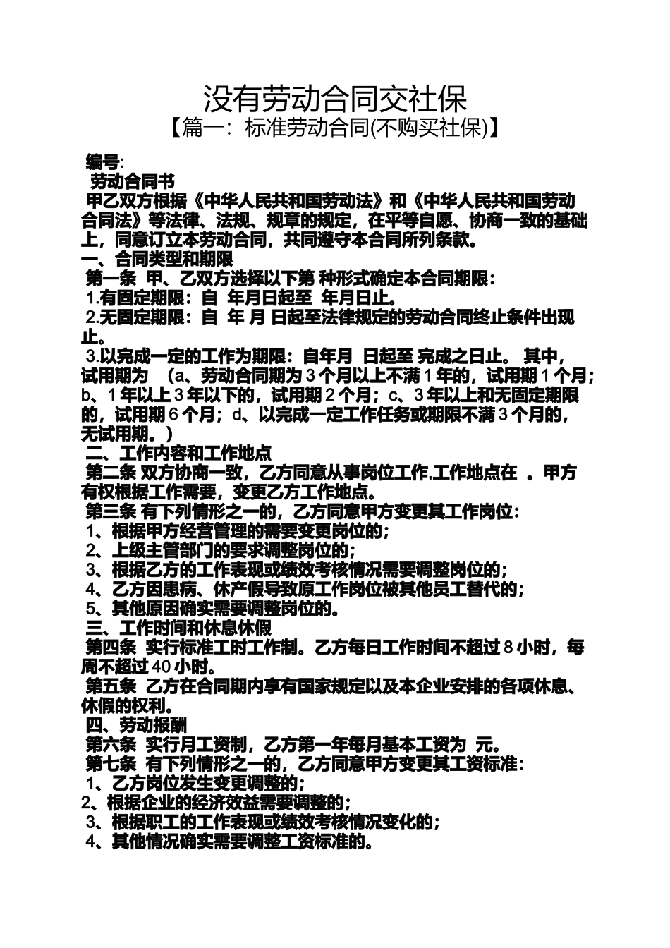 合同范本之没有劳动合同交社保_第1页
