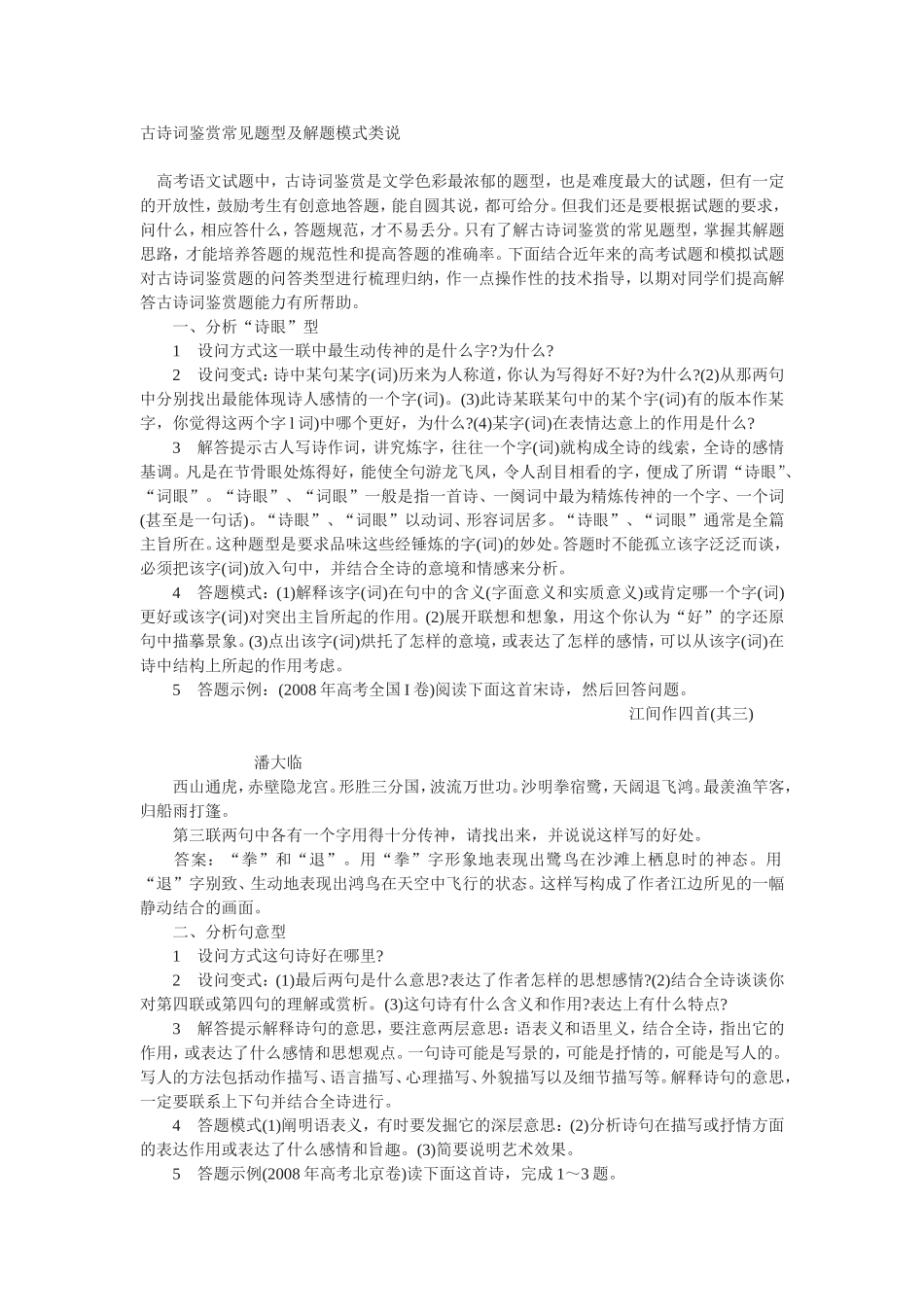 古诗词鉴赏常见题型及解题模式类说_第1页