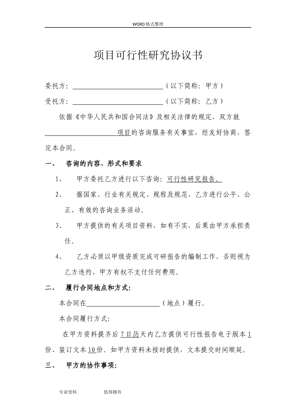 可行性实施实施计划书咨询合同模板_第2页