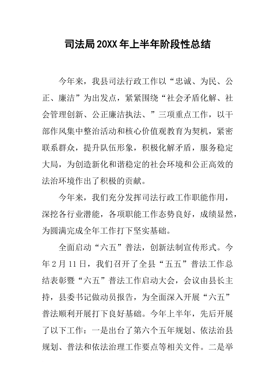 司法局20xx年上半年阶段性总结_第1页