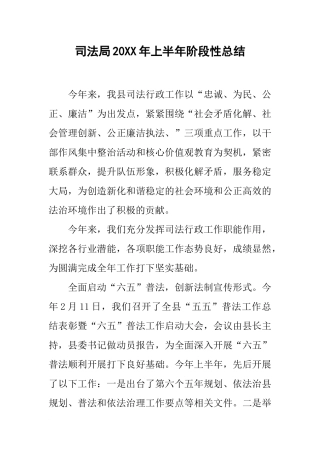 司法局20xx年上半年阶段性总结