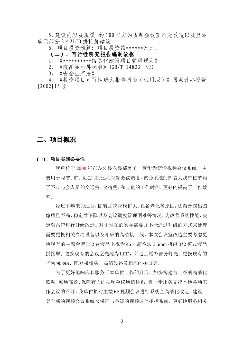 可行性研究报告(视频会议室改造)_第2页