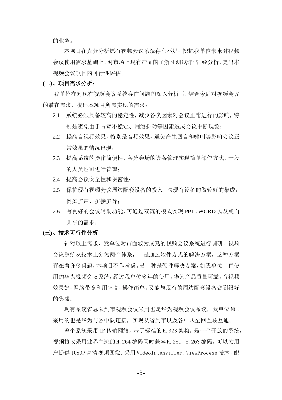 可行性研究报告(视频会议室改造)_第3页