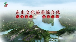 东山文旅综合体
