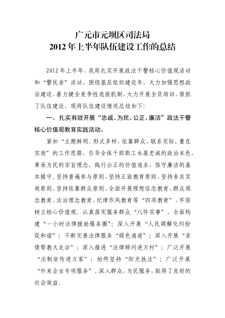 司法局2012年上半年队伍建设总结_第1页