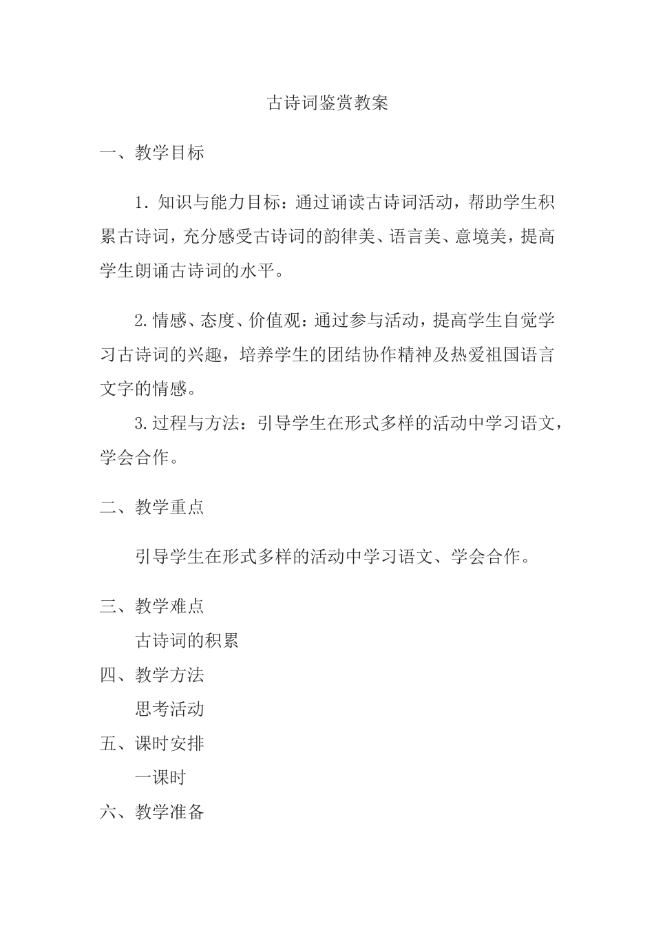 古诗词鉴赏教案_第1页