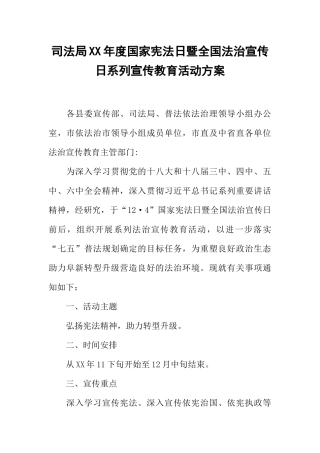 司法局XX年度国家宪法日暨全国法治宣传日系列宣传教育活动方案