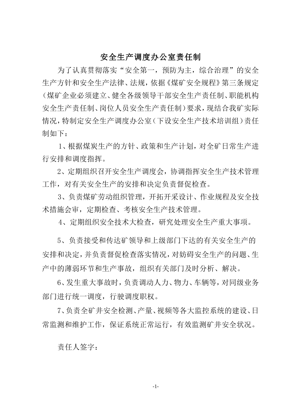 各职能部门、小组主任、组长、组员安全生产责任制_第1页