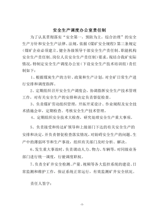 各职能部门、小组主任、组长、组员安全生产责任制