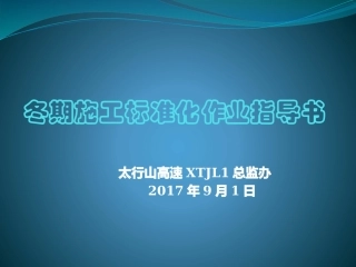 冬期施工标准化作业指导书