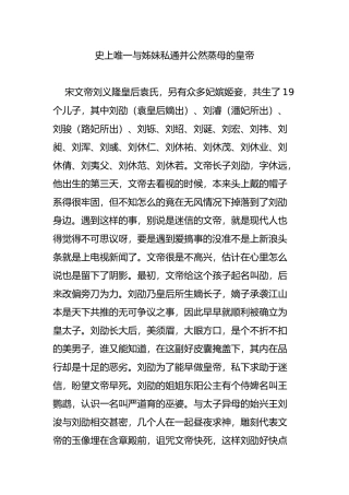 史上唯一与姊妹私通并公然蒸母的皇帝