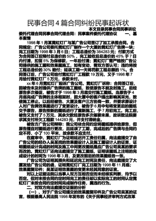 合同范本之民事合同4篇合同纠纷民事起诉状