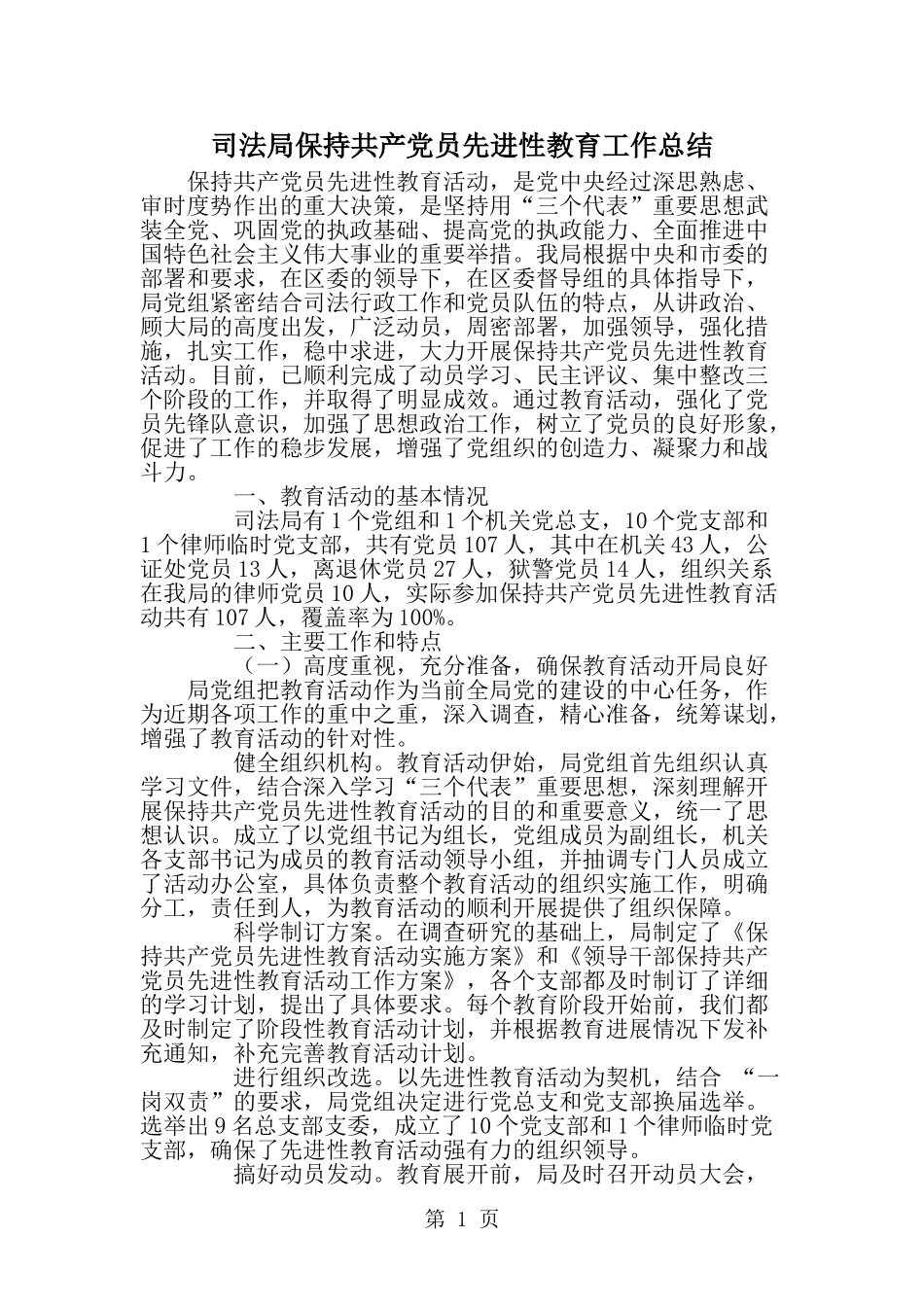 司法局保持共产党员先进性教育工作总结--word范文资料_第1页