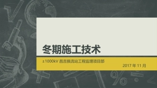 冬期施工技术