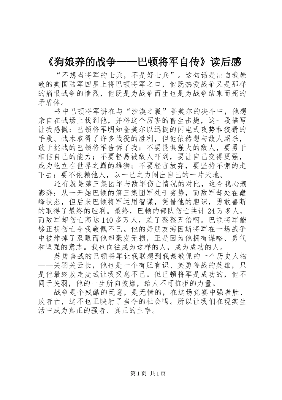 狗娘养的战争巴顿将军自传读后感_第1页