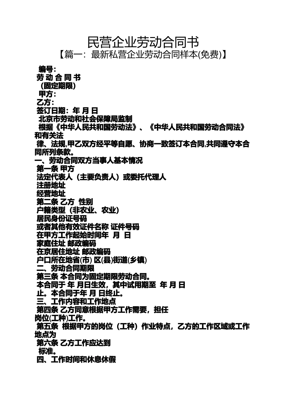 合同范本之民营企业劳动合同书_第1页