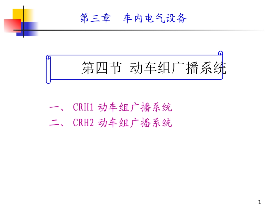 动车组装备第四节动车组广播系统_第1页