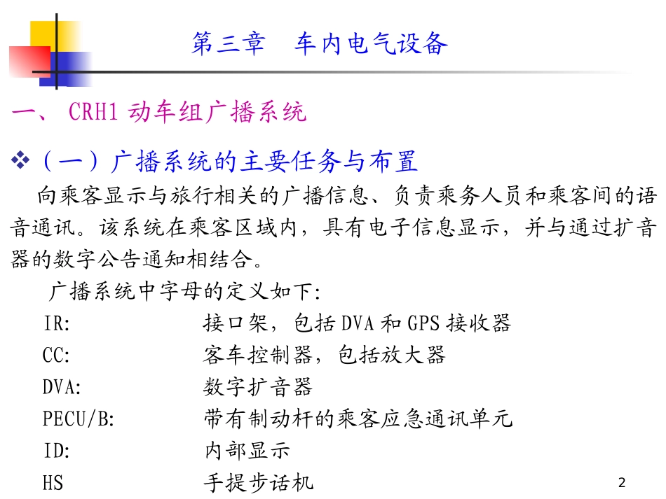 动车组装备第四节动车组广播系统_第2页