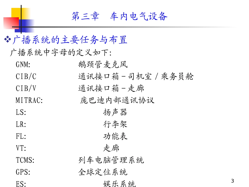 动车组装备第四节动车组广播系统_第3页