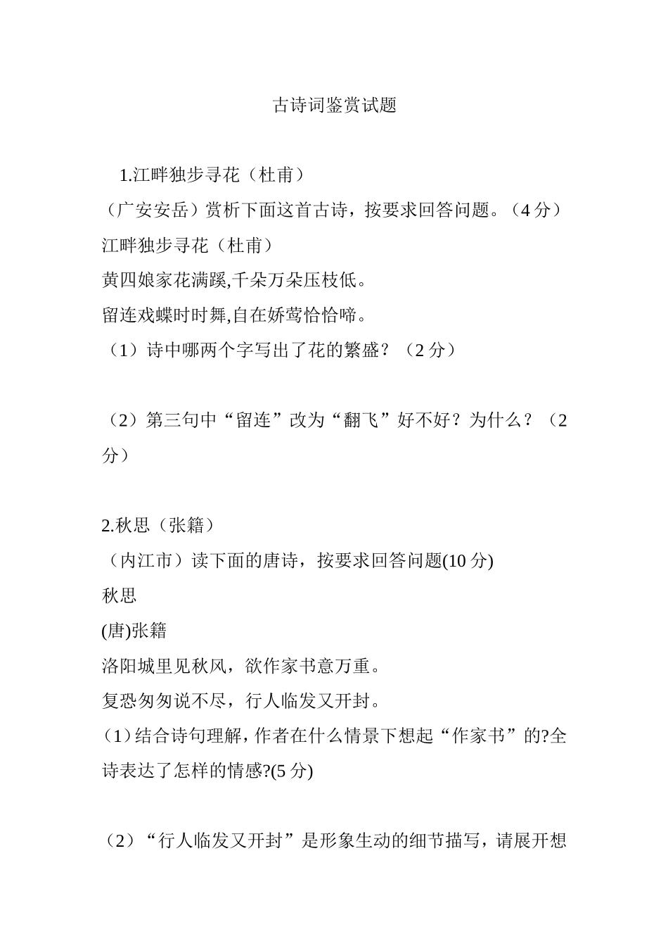 古诗词鉴赏试题_第1页