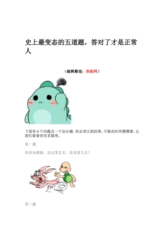 史上最变态的五道题-答对了才是正常人