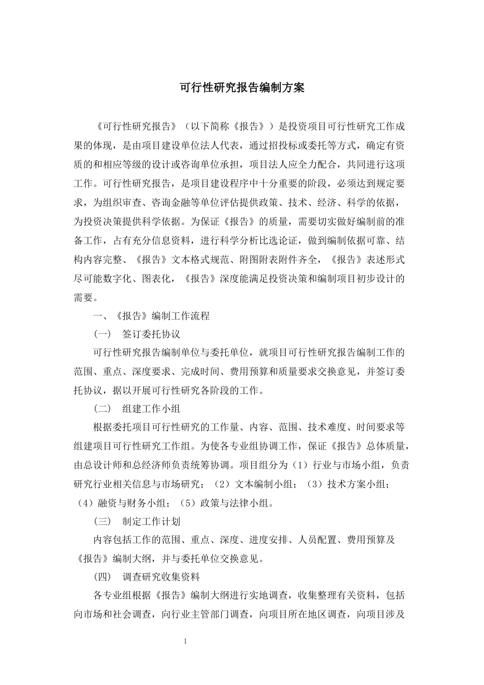 可行性研究报告编制服务方案_第1页