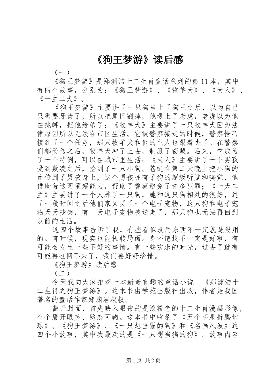 狗王梦游读后感_第1页