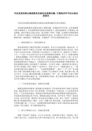 司法局党的群众路线教育实践活动查摆问题、开展批评环节回头看自查报告