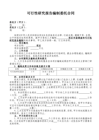 可行性研究报告编制委托合同